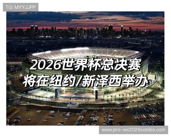 2026年世界杯赛程时间表最新公布，详细解读比赛时间、场馆安排及重要赛事节点